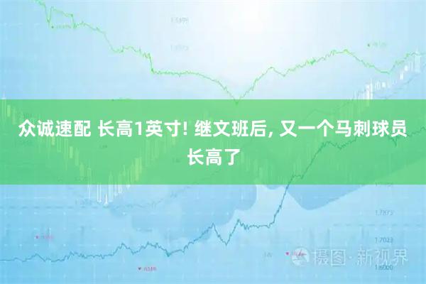 众诚速配 长高1英寸! 继文班后, 又一个马刺球员长高了
