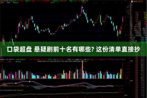 口袋超盘 悬疑剧前十名有哪些? 这份清单直接抄